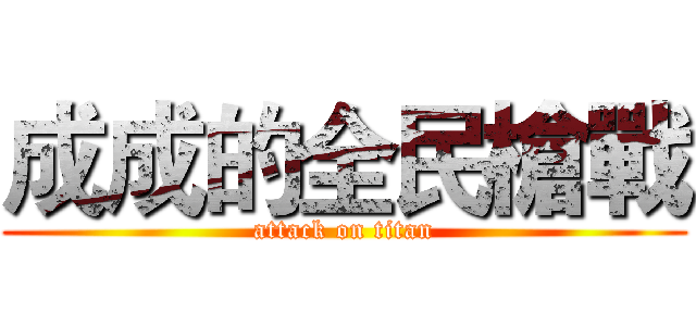 成成的全民槍戰 (attack on titan)
