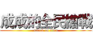 成成的全民槍戰 (attack on titan)