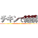 チキンで結構 (attack on titan)