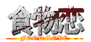 食物恋 (FOOD LOVE)