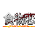 食物恋 (FOOD LOVE)
