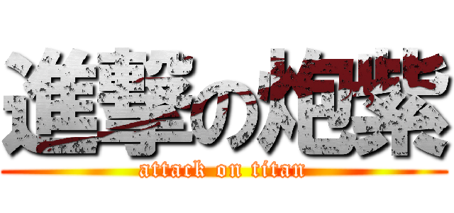 進撃の炮紫 (attack on titan)