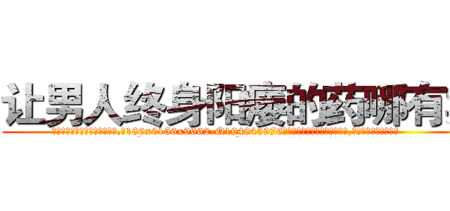 让男人终身阳痿的药哪有卖 (让男人终身阳痿的药哪有卖【电.话186x0156x9662-Q194843976林氏药业】我们做的是长期生意,靠的是老客户长期支持
参考消息网2月20日报道 韩媒称，“剩女多、离婚率高的城市，房价一定会上涨。”这是中国经济学家金岩石2016年12月参加在上海举行的房地产相关论坛时说的话。
)