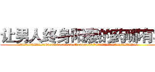 让男人终身阳痿的药哪有卖 (让男人终身阳痿的药哪有卖【电.话186x0156x9662-Q194843976林氏药业】我们做的是长期生意,靠的是老客户长期支持
参考消息网2月20日报道 韩媒称，“剩女多、离婚率高的城市，房价一定会上涨。”这是中国经济学家金岩石2016年12月参加在上海举行的房地产相关论坛时说的话。
)
