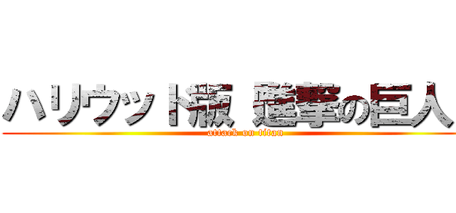 ハリウッド版『進撃の巨人』 (attack on titan)