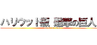 ハリウッド版『進撃の巨人』 (attack on titan)