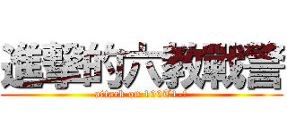 進撃的六教戰警 (attack on 100T1-六)