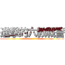 進撃的六教戰警 (attack on 100T1-六)