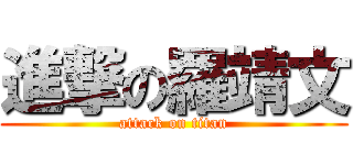 進撃の羅靖文 (attack on titan)