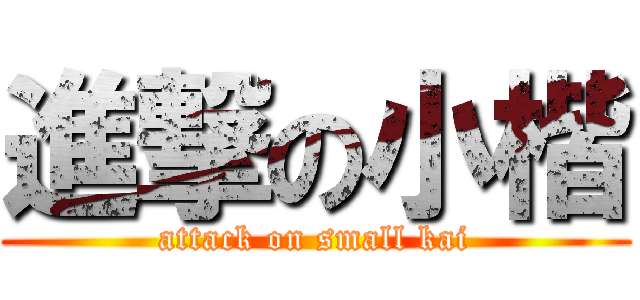 進撃の小楷 (attack on small kai)
