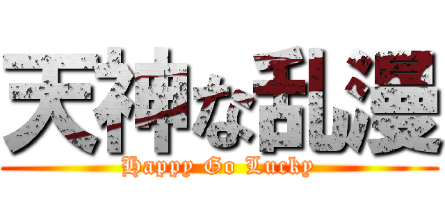 天神な乱漫 (Happy Go Lucky)