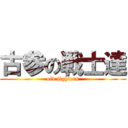 古参の戦士達 (old fighters)