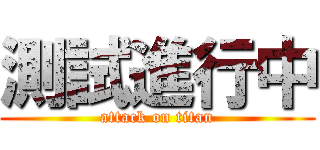 測試進行中 (attack on titan)