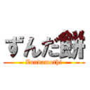 ずんだ餅 (Zundamothi)