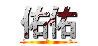 佑佑 (哦        嗨        喲)