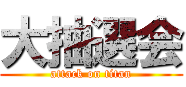 大抽選会 (attack on titan)