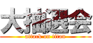 大抽選会 (attack on titan)