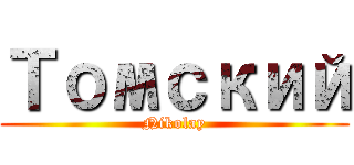 Томский (Nikolay)