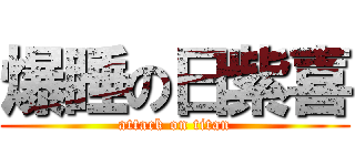 爆睡の日紫喜 (attack on titan)