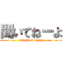 聞いてねーよ (attack on titan)