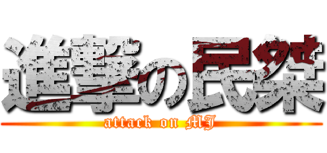 進撃の民桀 (attack on MJ)
