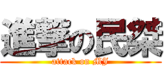 進撃の民桀 (attack on MJ)