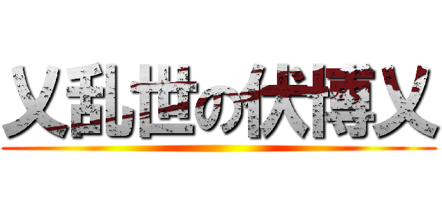 乂乱世の伏博乂 ()