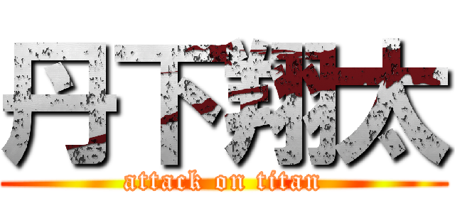 丹下翔太 (attack on titan)