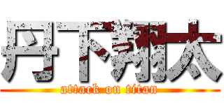 丹下翔太 (attack on titan)