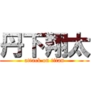 丹下翔太 (attack on titan)