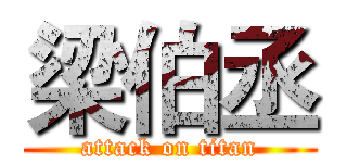 梁伯丞 (attack on titan)