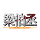 梁伯丞 (attack on titan)