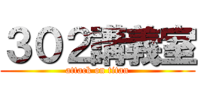 ３０２講義室 (attack on titan)