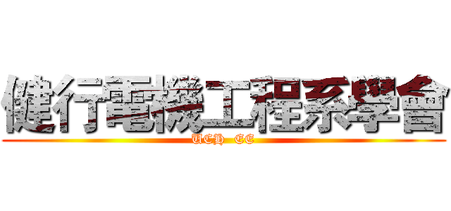 健行電機工程系學會 (UCH  EE)