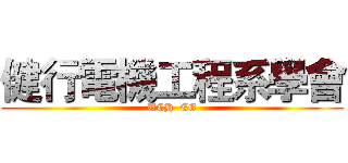 健行電機工程系學會 (UCH  EE)