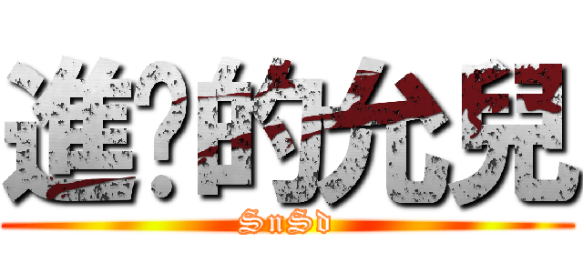 進擊的允兒 (SnSd)