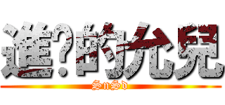 進擊的允兒 (SnSd)