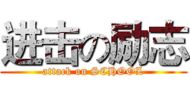 进击の励志 (attack on SCHOOL)