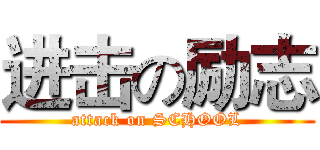 进击の励志 (attack on SCHOOL)