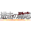 进击の励志 (attack on SCHOOL)