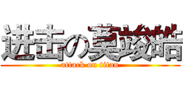进击の莫竣皓 (attack on titan)