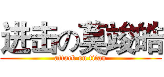 进击の莫竣皓 (attack on titan)