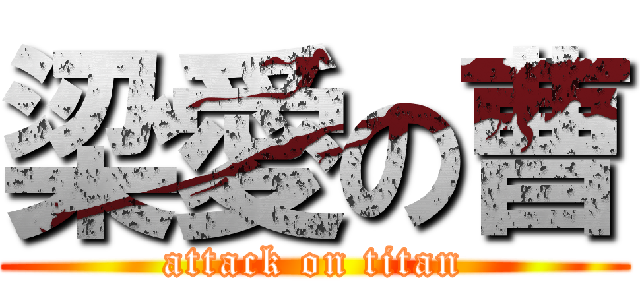 梁愛の曹 (attack on titan)