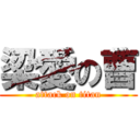 梁愛の曹 (attack on titan)