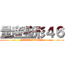 量産整形４６ (FAKE DOLLS)