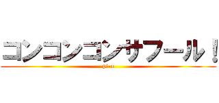 コンコンコンサフール！ (pi-a)