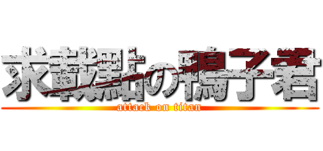 求載點の鴨子君 (attack on titan)