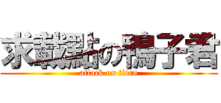 求載點の鴨子君 (attack on titan)
