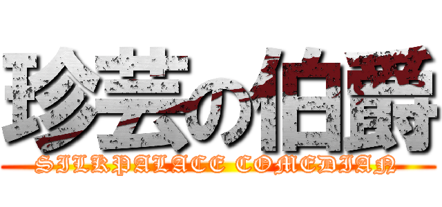 珍芸の伯爵 (SILKPALACE COMEDIAN)