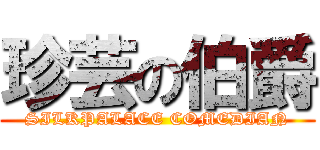 珍芸の伯爵 (SILKPALACE COMEDIAN)